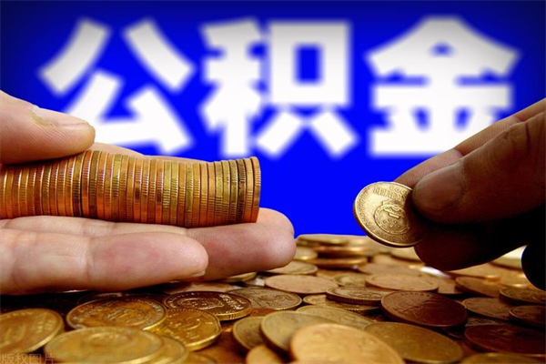 哈密封存公积金取流程（对于封存的公积金怎么提取）