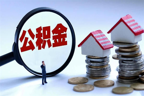 哈密的公积金怎么取出来（城市户口公积金提取需要多长时间）