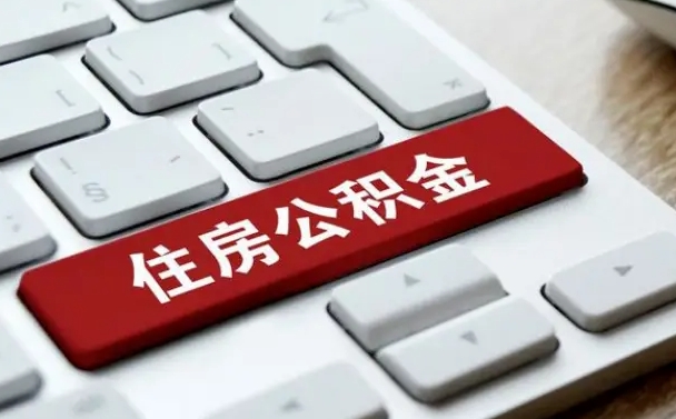 哈密公积金离职了怎么支取（公积金离职后怎么取）