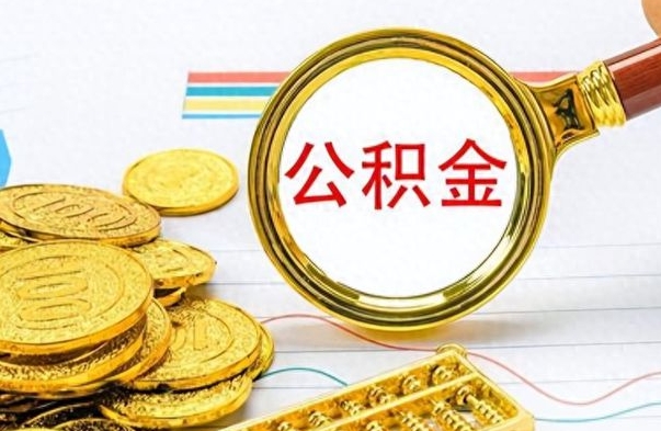 哈密离职后怎么把公积金提出来（离职了怎么把公积金的钱全部提出来）